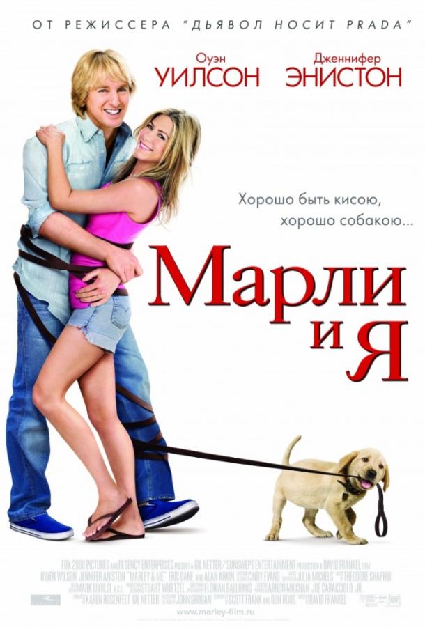 Фильм Марли и Я 2008 смотреть онлайн с актёрами Аланом Аркином и Кэтлин Тёрнер